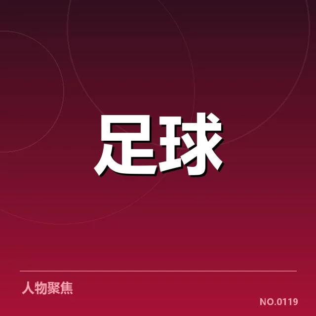青训体系改造成效背后，青少年培养路径能否持续突破