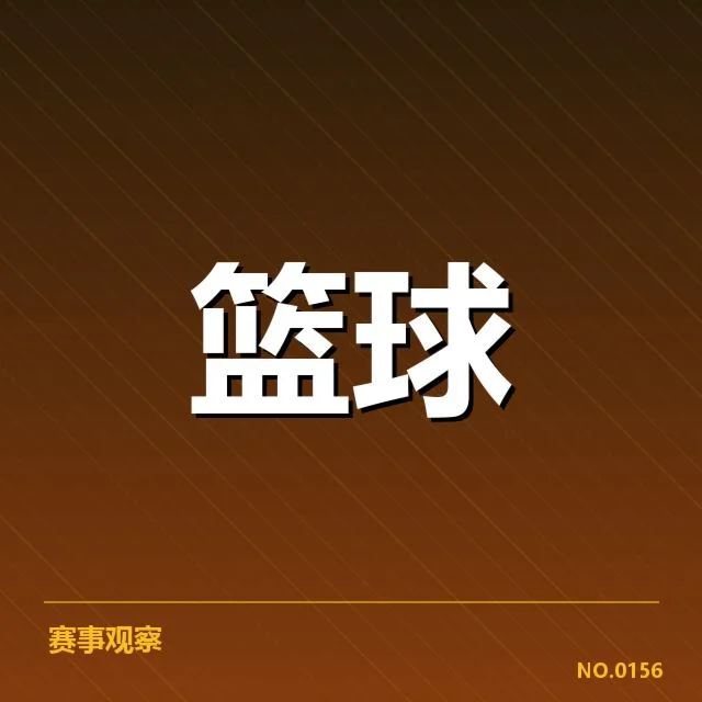 总决赛关键球背后,球员决策与战术执行引发的深层次思考