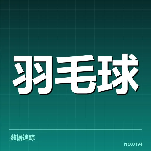 世锦赛羽毛球排名争夺：中国队积分优势能否持续保持