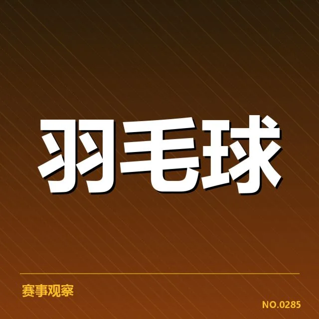 确认的参赛名单与赛程安排情况
