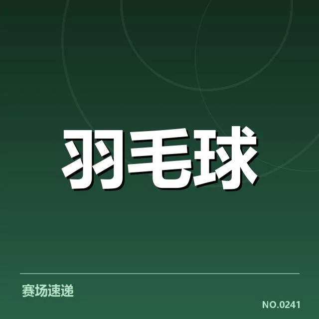 汤姆斯杯:中国队技战术表现特点如何体现