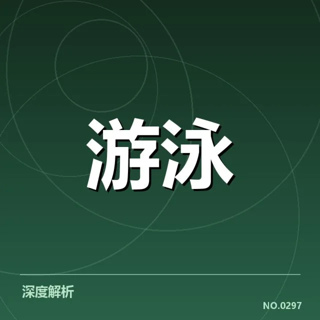 女子仰泳出发反应:运动员表现为何存差异